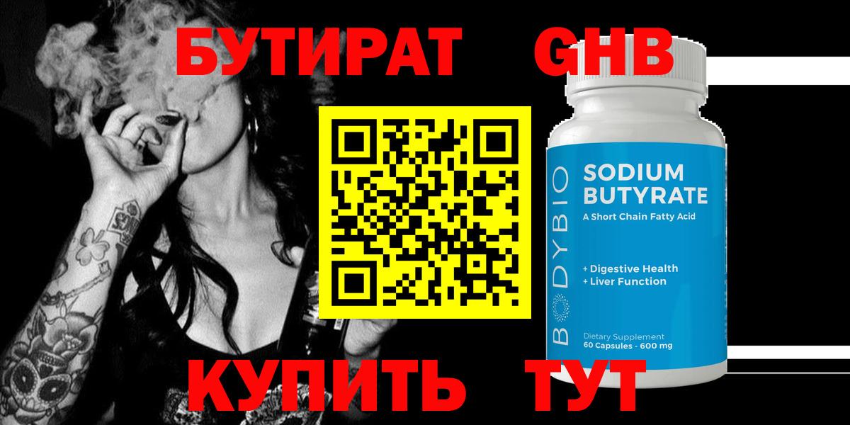 Россия  БУТИРАТ  Вход с VPN  Бутират бутандиол 