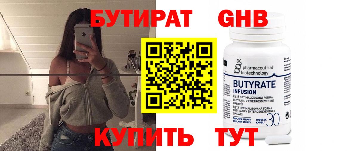 Бутират Butirat Россия
